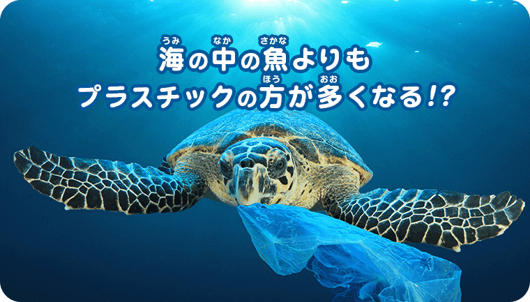 海の中の魚よりもプラスチック