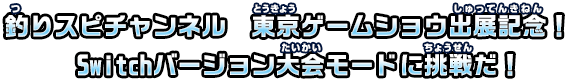 釣りスピチャンネル 東京ゲームショウ出展記念！Switchバージョン大会モードに挑戦だ！