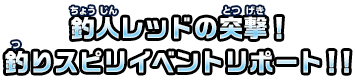 釣人レッドの突撃！釣りスピイベントリポート！！