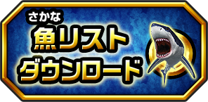 魚リストダウンロード