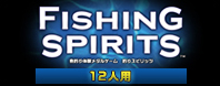 FISHING SPIRITS 12人用