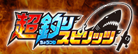 超釣りスピリッツ