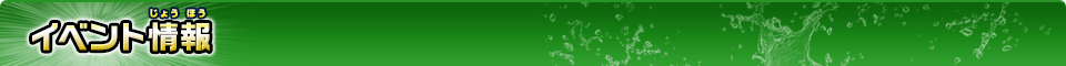イベント情報