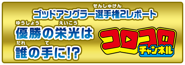 ゴッドアングラー選手権2レポート 優勝の栄光は誰の手に!?
