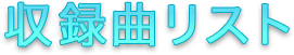 収録曲リスト