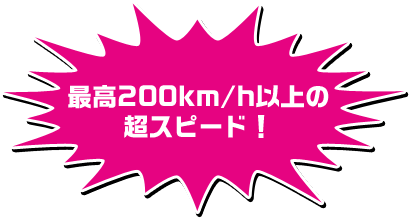 200km/hの超スピード！