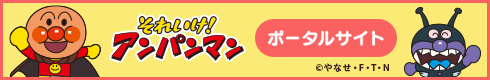 それいけ！アンパンマン ポータルサイト