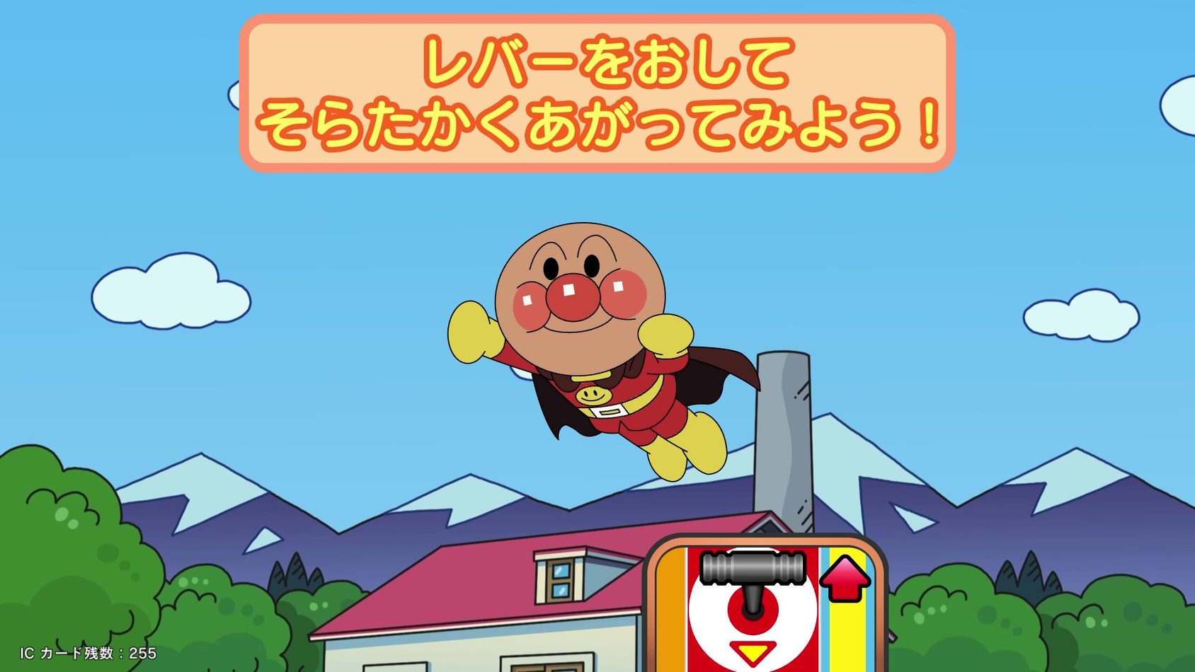 「レバーをおしてそらたかくあがってみよう！」と表示されたゲーム画面