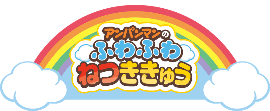 アンパンマンのふわふわねつききゅう
