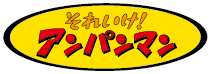 それいけ！アンパンマン
