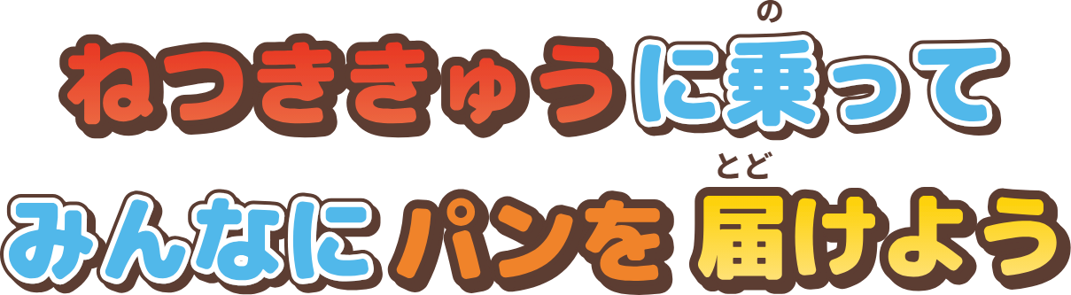 ねつききゅうに乗って みんなにパンを届けよう
