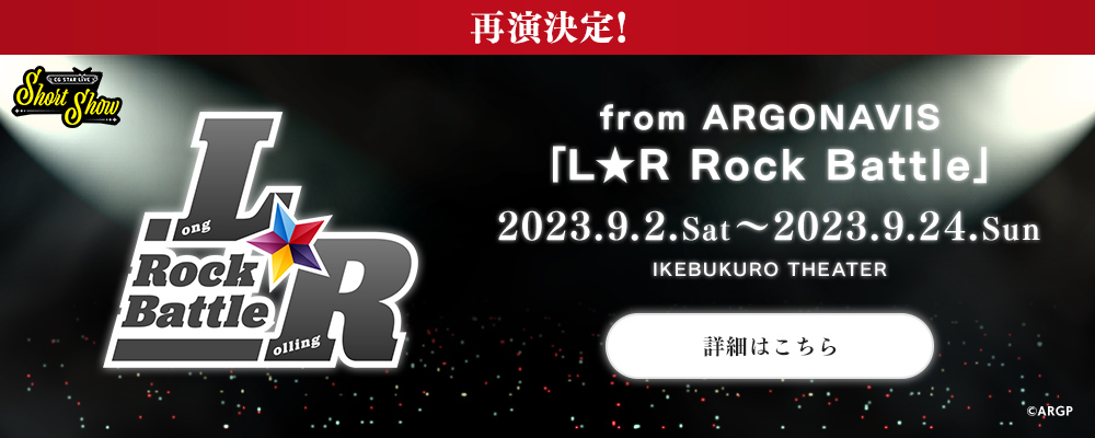 from ARGONAVIS L★R Rock Battle 2022.2.26.Sat～2022.5.22.Sun IKEBUKURO THEATER & UMEDA THEATER ONLINE THEATER