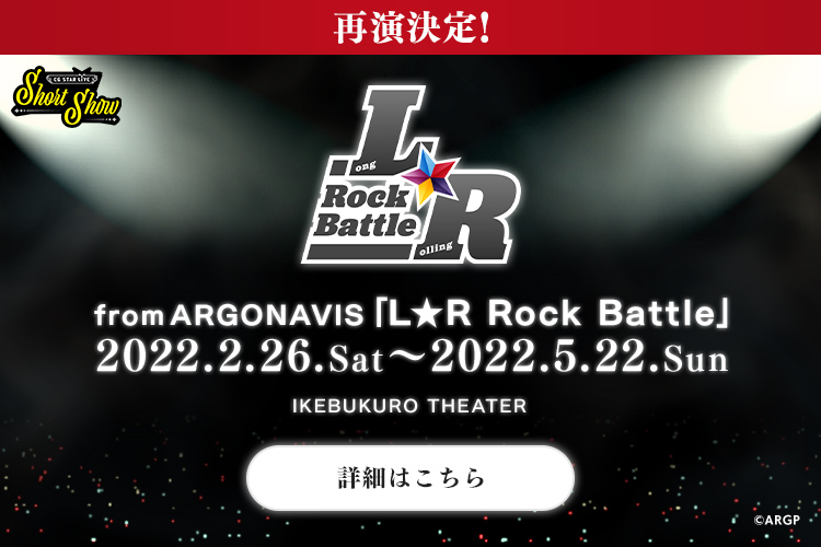 from ARGONAVIS L★R Rock Battle 2022.2.26.Sat～2022.5.22.Sun IKEBUKURO THEATER & UMEDA THEATER ONLINE THEATER