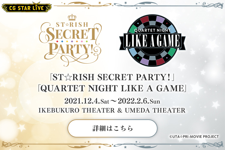 「ST☆RISH SECRET PARTY！」・「QUARTET NIGHT LIKE A GAME」2021.12.4.Sat ～ 2022.2.6.Sun IKEBUKURO THEATER & UMEDA THEATER