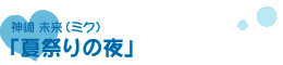  ̤ʥߥˡֲƺפ