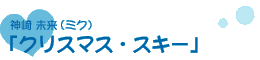 神崎 未来（ミク）「クリスマス・スキー」