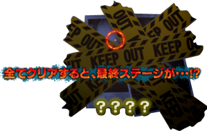 全てクリアすると最終ステージが!?