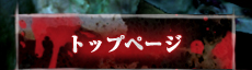 トップページ