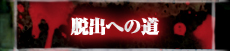 脱出への道
