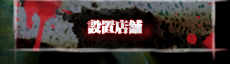 設置店舗