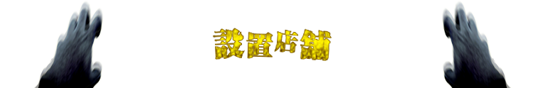 設置店舗