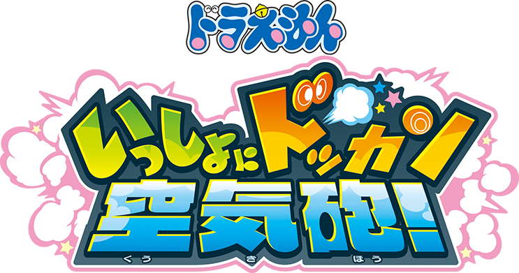 ドラえもん いっしょにドッカン空気砲！
