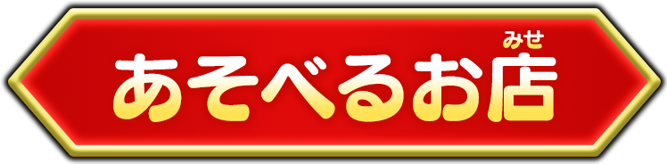 あそべるお店