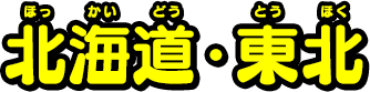 北海道・東北