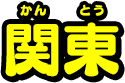 関東