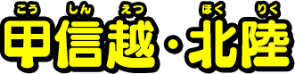 甲信越・北陸
