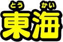 東海