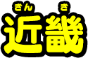 近畿