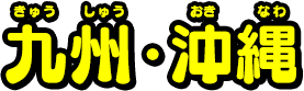 九州・沖縄