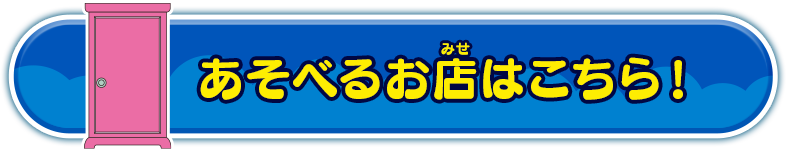 あそべるお店はこちら！