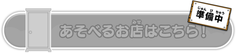 あそべるお店はこちら！（準備中）