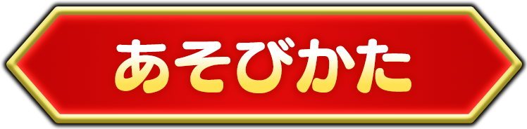 あそびかた
