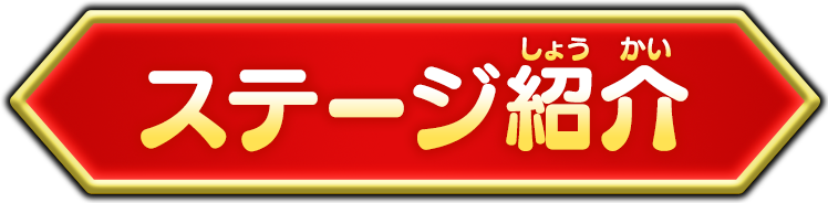 ステージ紹介