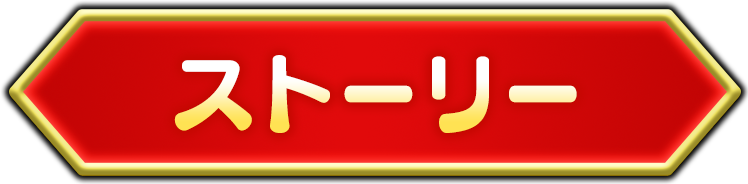 ストーリー