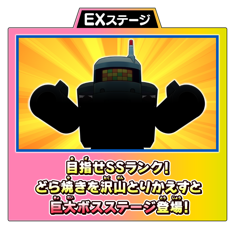 EXステージ　目指せSSランク！どら焼きを沢山とりかえすと巨大ボスステージ登場！