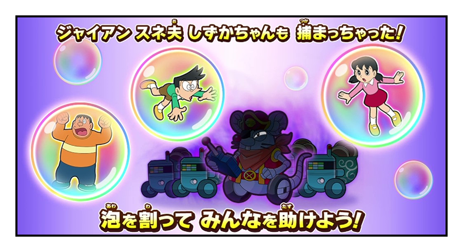 ジャイアン スネ夫 しずかちゃんも捕まっちゃった！泡を割って みんなを助けよう！