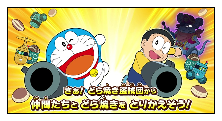 さぁ！どら焼き盗賊団から 仲間たちと どら焼きをとりかえそう！