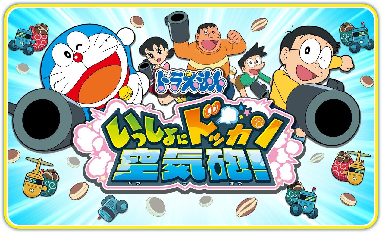 ドラえもん いっしょにドッカン空気砲！