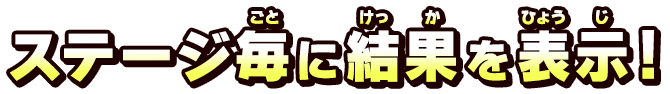 ステージ毎に結果を表示！