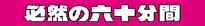必然の六十分間