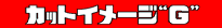カットイメージ“G”
