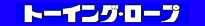トーイング・ロープ