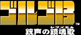 ゴルゴ13