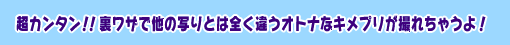 超カンタン！！裏ワザで他の写りとは全く違うオトナなキメプリが撮れちゃうよ！！