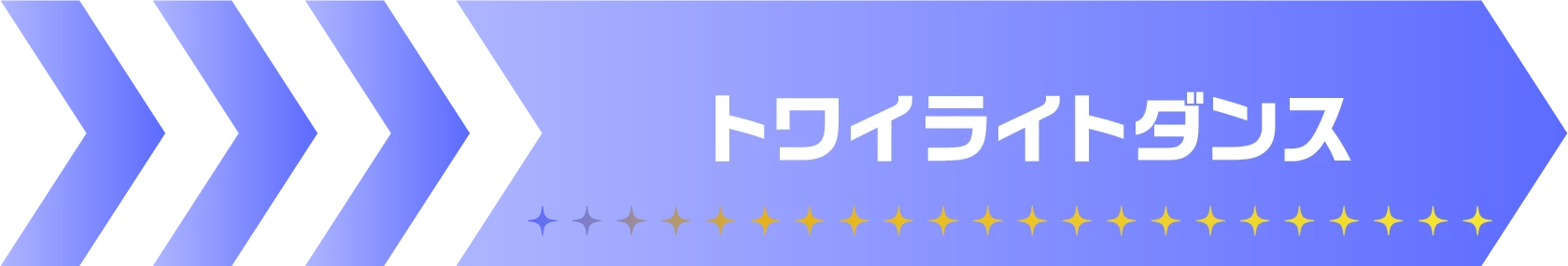 トワイライトダンス