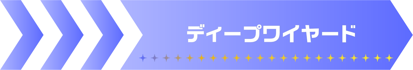 ディープワイヤード